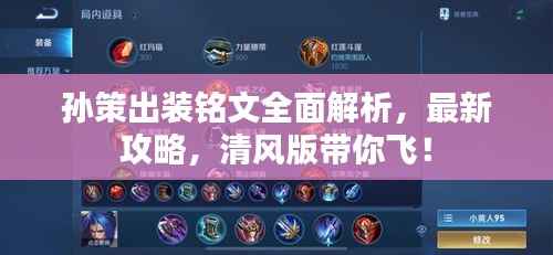 孙策出装铭文全面解析，最新攻略，清风版带你飞！