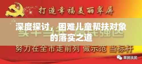 深度探讨，困难儿童帮扶对象的落实之道