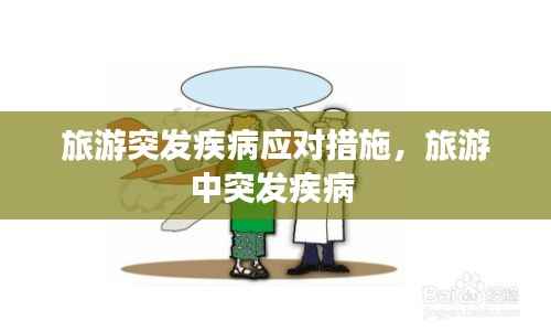 旅游突发疾病应对措施，旅游中突发疾病 