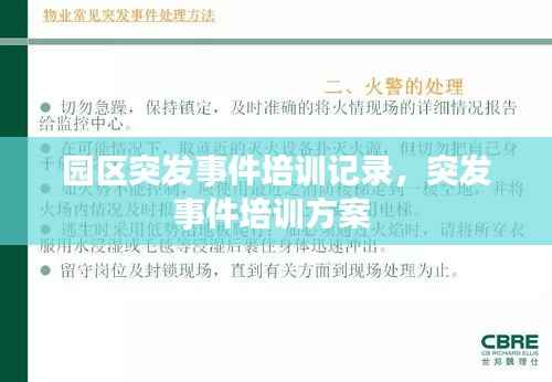 园区突发事件培训记录，突发事件培训方案 