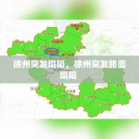 徐州突发塌陷,徐州突发路面塌陷