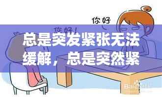 总是突发紧张无法缓解,总是突然紧张是怎么回事