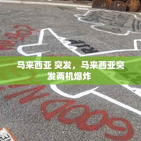 马来西亚 突发，马来西亚突发两机爆炸 