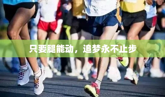 只要腿能动，追梦永不止步