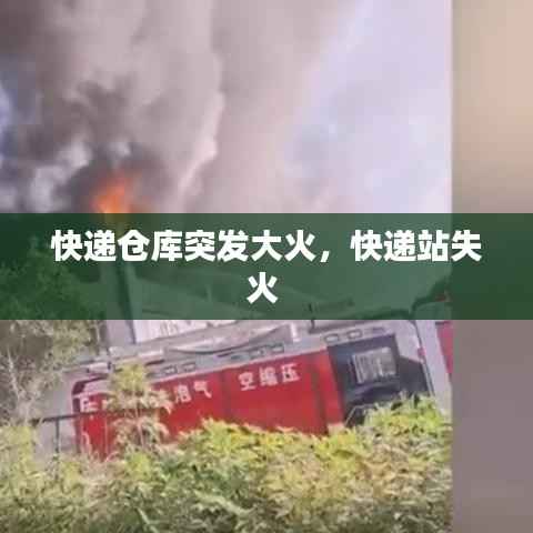 快递仓库突发大火，快递站失火 