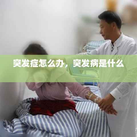 突发症怎么办，突发病是什么 
