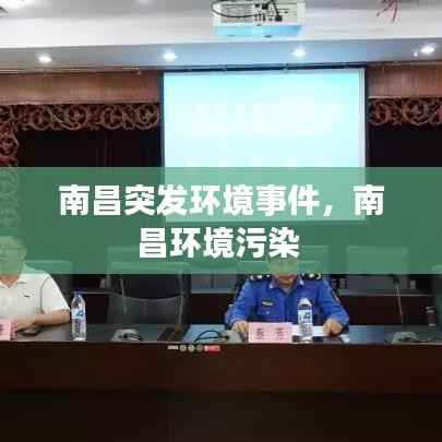 南昌突发环境事件,南昌环境污染