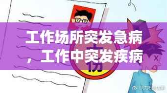 工作场所突发急病，工作中突发疾病单位应该承担多少责任 