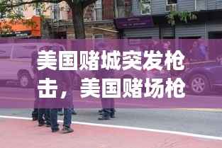 美国赌城突发枪击，美国赌场枪击事件 