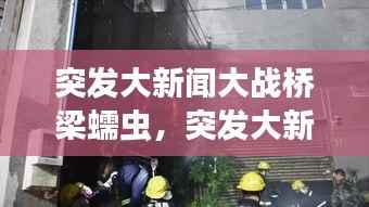 突发大新闻大战桥梁蠕虫，突发大新闻怪物大战桥梁蠕虫 