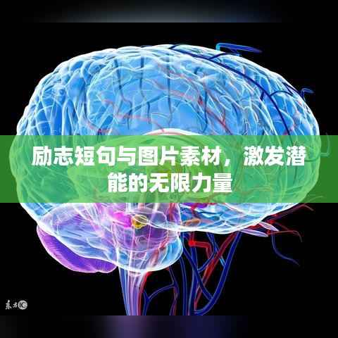 励志短句与图片素材，激发潜能的无限力量