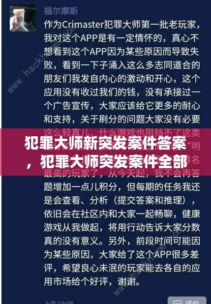 犯罪大师新突发案件答案，犯罪大师突发案件全部答案 