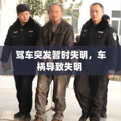 驾车突发暂时失明，车祸导致失明 