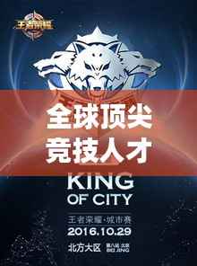 全球顶尖竞技人才荣耀榜单揭晓,世界大赛人物排名全解析