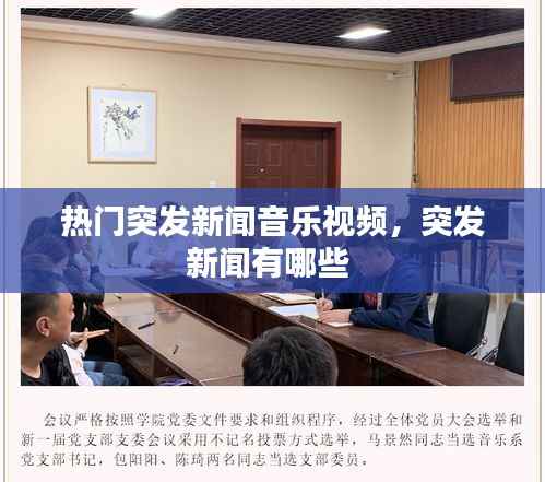 热门突发新闻音乐视频，突发新闻有哪些 