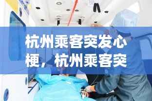 杭州乘客突发心梗，杭州乘客突发心梗事件 