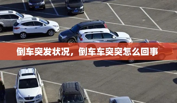 倒车突发状况，倒车车突突怎么回事 