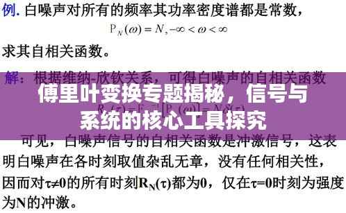 傅里叶变换专题揭秘，信号与系统的核心工具探究