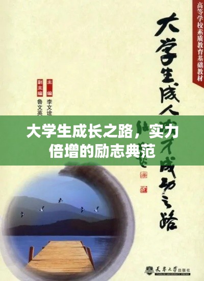大学生成长之路，实力倍增的励志典范