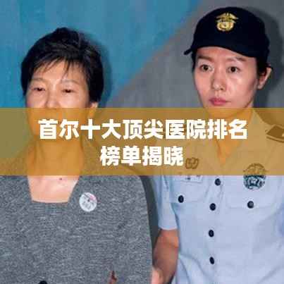 首尔十大顶尖医院排名榜单揭晓