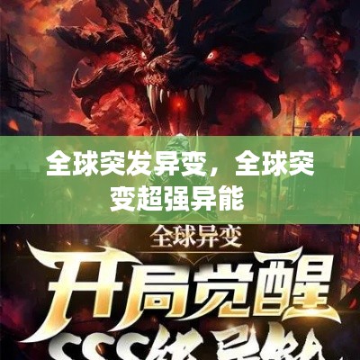 全球突发异变,全球突变超强异能