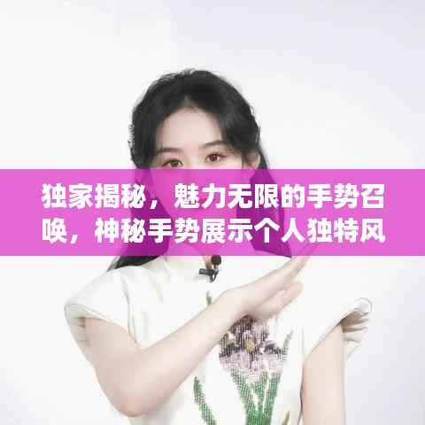 独家揭秘，魅力无限的手势召唤，神秘手势展示个人独特风采！