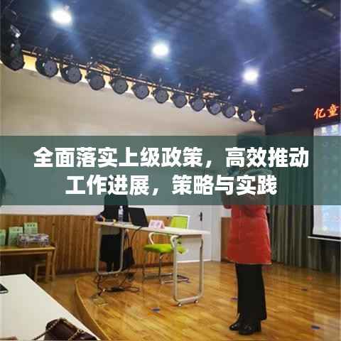 全面落实上级政策，高效推动工作进展，策略与实践
