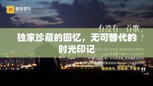 独家珍藏的回忆，无可替代的时光印记