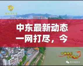 中东最新动态一网打尽，今日新闻综述