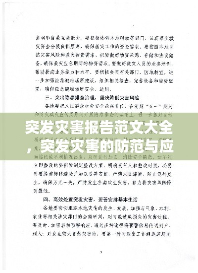 突发灾害报告范文大全，突发灾害的防范与应对 