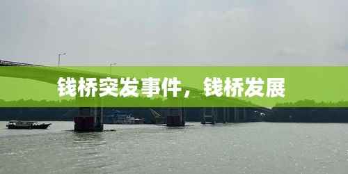 钱桥突发事件，钱桥发展 