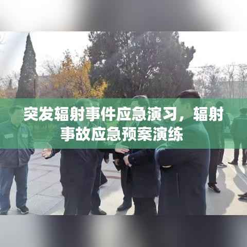 突发辐射事件应急演习，辐射事故应急预案演练 