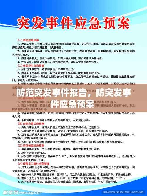 防范突发事件报告，防突发事件应急预案 