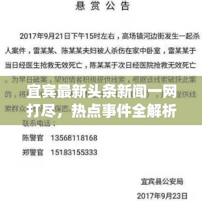 宜宾最新头条新闻一网打尽，热点事件全解析