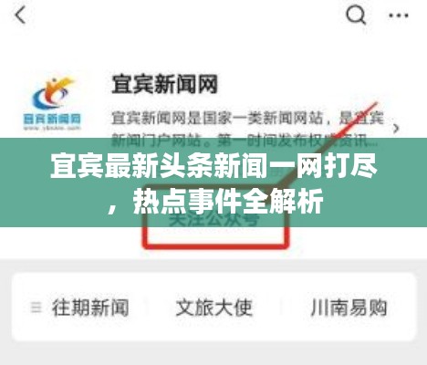 宜宾最新头条新闻一网打尽,热点事件全解析