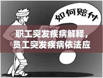 职工突发疾病解释，员工突发疾病依法应享受的医疗期 