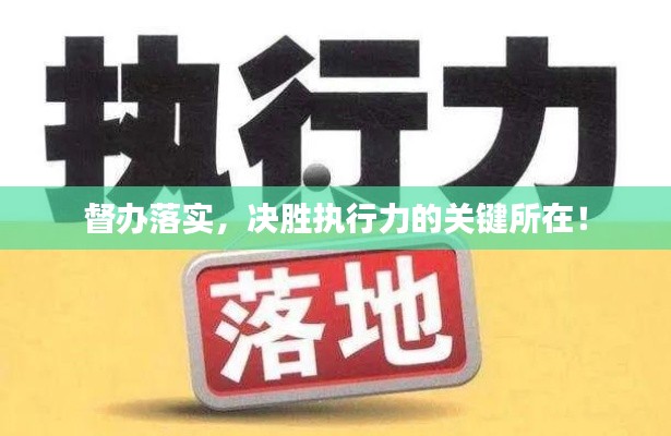 督办落实，决胜执行力的关键所在！