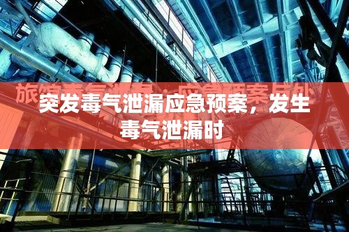 突发毒气泄漏应急预案，发生毒气泄漏时 