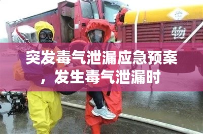 突发毒气泄漏应急预案,发生毒气泄漏时
