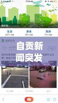 自贡新闻突发，自贡最近新闻事件 