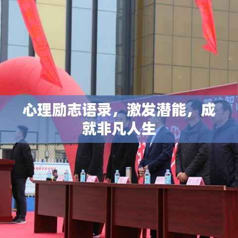 心理励志语录,激发潜能,成就非凡人生