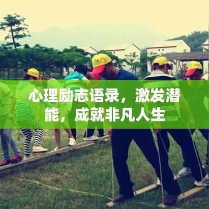 心理励志语录,激发潜能,成就非凡人生