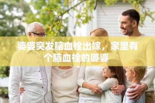 婆婆突发脑血栓出嫁，家里有个脑血栓的婆婆 