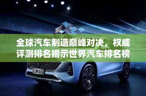 全球汽车制造巅峰对决，权威评测排名揭示世界汽车排名榜单