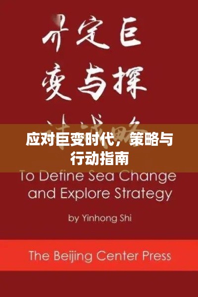 应对巨变时代，策略与行动指南