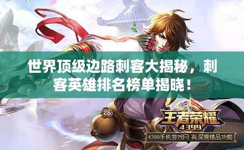 世界顶级边路刺客大揭秘，刺客英雄排名榜单揭晓！