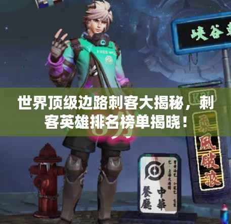 世界顶级边路刺客大揭秘,刺客英雄排名榜单揭晓!