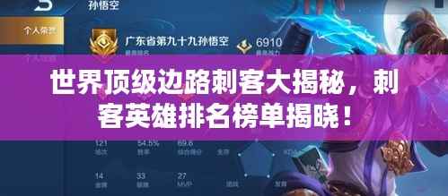 世界顶级边路刺客大揭秘,刺客英雄排名榜单揭晓!