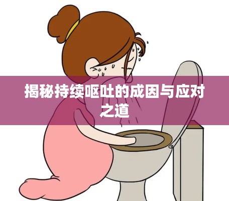 揭秘持续呕吐的成因与应对之道