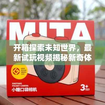 开箱探索未知世界，最新试玩视频揭秘新奇体验